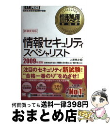 【中古】 情報セキュリティスペシャリスト 情報処理技術者試験学習書 2009年度版 / 上原 孝之 / 翔泳社 [単行本]【宅配便出荷】