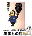 著者：春風亭 昇太出版社：東京書籍サイズ：単行本ISBN-10：4487754925ISBN-13：9784487754922■通常24時間以内に出荷可能です。※繁忙期やセール等、ご注文数が多い日につきましては　発送まで72時間かかる場合があります。あらかじめご了承ください。■宅配便(送料398円)にて出荷致します。合計3980円以上は送料無料。■ただいま、オリジナルカレンダーをプレゼントしております。■送料無料の「もったいない本舗本店」もご利用ください。メール便送料無料です。■お急ぎの方は「もったいない本舗　お急ぎ便店」をご利用ください。最短翌日配送、手数料298円から■中古品ではございますが、良好なコンディションです。決済はクレジットカード等、各種決済方法がご利用可能です。■万が一品質に不備が有った場合は、返金対応。■クリーニング済み。■商品画像に「帯」が付いているものがありますが、中古品のため、実際の商品には付いていない場合がございます。■商品状態の表記につきまして・非常に良い：　　使用されてはいますが、　　非常にきれいな状態です。　　書き込みや線引きはありません。・良い：　　比較的綺麗な状態の商品です。　　ページやカバーに欠品はありません。　　文章を読むのに支障はありません。・可：　　文章が問題なく読める状態の商品です。　　マーカーやペンで書込があることがあります。　　商品の痛みがある場合があります。