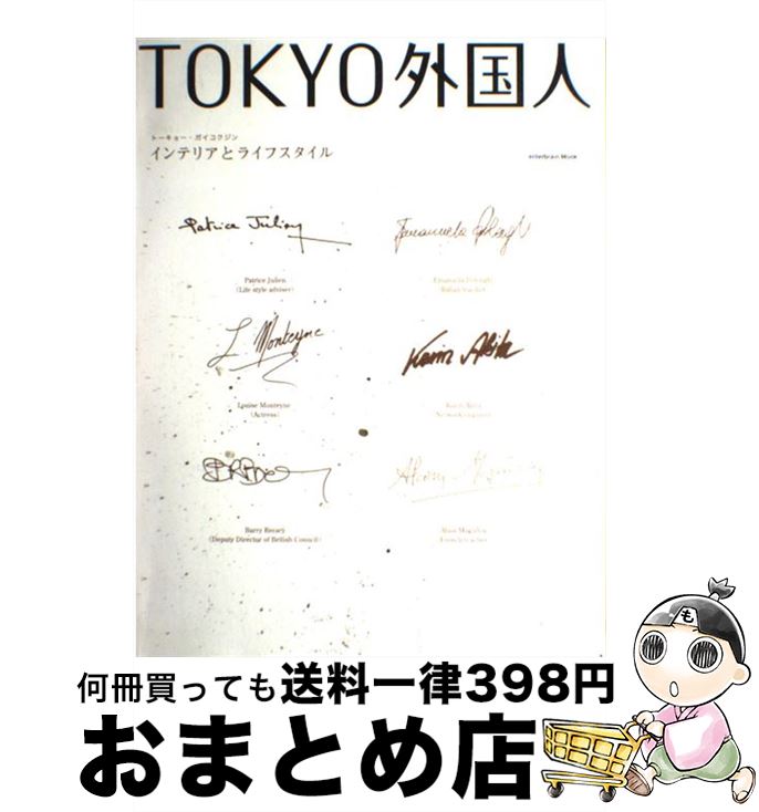 楽天もったいない本舗　おまとめ店【中古】 Tokyo外国人 インテリアとライフスタイル / エンターブレイン / エンターブレイン [ムック]【宅配便出荷】