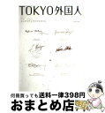 【中古】 Tokyo外国人 インテリアとライフスタイル / エンターブレイン / エンターブレイン [ムック]【宅配便出荷】