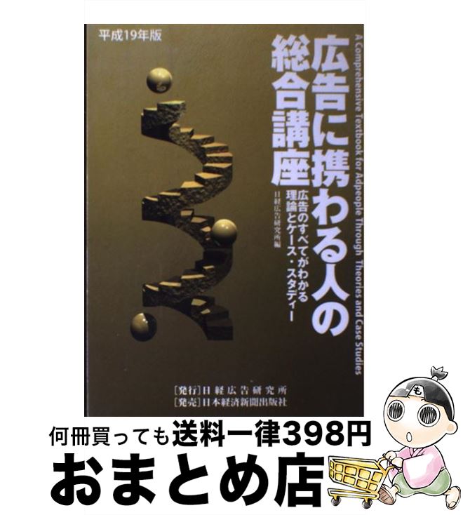 【中古】 広告に携わる人の総合講座 広告のすべてがわかる理論とケース・スタディー 平成19年版 / 日経..
