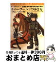 【中古】 ネバーワールドの歩き方 空想世界の渡世術が全部わかる! コミュニティー編 / ネバーワールドの歩き方製作プロジェクト / ゴマブックス [単行本(ソフ...