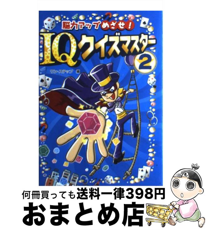 【中古】 脳力アップめざせ！　IQクイズマスター 2 / ワン ステップ / 金の星社 [単行本]【宅配便出荷】