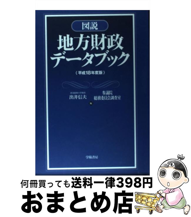 【中古】 図説地方財政データブック 平成18年度版 / 出井 信夫, 参議院総務委員会調査室 / 学陽書房 [単行本]【宅配便出荷】