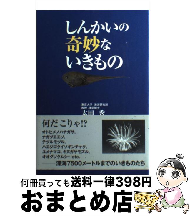  しんかいの奇妙ないきもの / 太田 秀 / ジービー 