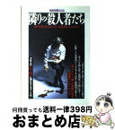 【中古】 隣りの殺人者たち 彼や彼女はなぜ、人を殺したのか？ / 宝島社 / 宝島社 [ムック]【宅配便出荷】