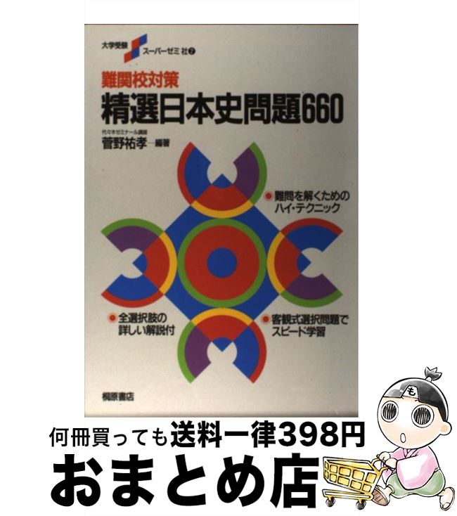 レビューで送料無料 精選日本史問題660 菅野 祐孝 ピアソン桐原 単行本 宅配便出荷 激安の Www Ugtu Net レビューで送料無料 精選日本史問題660 菅野 祐孝 ピアソン桐原 単行本 宅配便出荷 激安の Www Ugtu Net