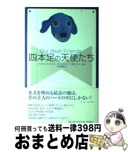 【中古】 四本足の天使たち / マイケル カプッツォー, テレサ・バニク カプッツォー, Michanel Capuzzo, Teresa Banik Capuzzo, 中村 保男 / 飛鳥新社 [単行本]【宅配便出荷】