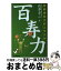 【中古】 百寿力 長寿遺伝子のミラクル / 白澤 卓二 / 東京新聞出版局 [単行本]【宅配便出荷】