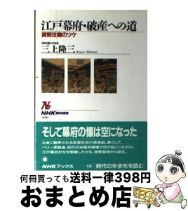 【中古】 江戸幕府・破産への道 貨幣改鋳のツケ / 三上 隆三 / NHK出版 [ハードカバー]【宅配便出荷】