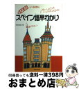 【中古】 メモ式スペイン語早わかり / 岡田 辰雄 / 三修社 [単行本]【宅配便出荷】