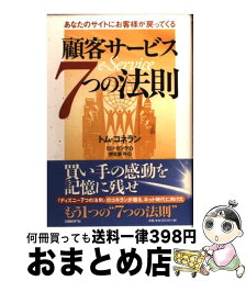 【中古】 顧客サービス7つの法則 あなたのサイトにお客様が戻ってくる / トム コネラン, ロン ゼンケ, 伊豆原 弓 / 日経BP [単行本]【宅配便出荷】