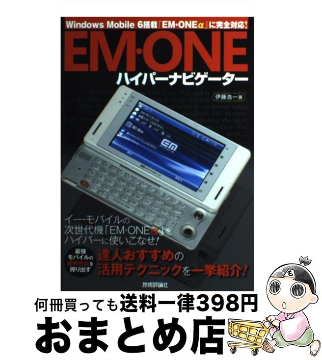 【中古】 Em・oneハイパーナビゲーター Windows　Mobile　6搭載「Em・one / 伊藤 浩一 / 技術評論社 [単行本（ソフトカバー）]【宅配便出荷】