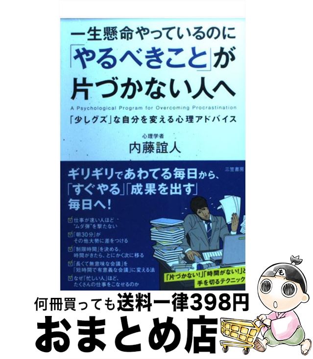  一生懸命やっているのに「やるべきこと」が片づかない人へ / 内藤 誼人 / 三笠書房 