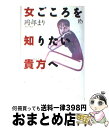 【中古】 女ごころを知りたい貴方へ / 岡部 まり / 講談社 [単行本]【宅配便出荷】