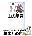 【中古】 山歩きはじめの一歩 3 / 大久保 忠男, 砂永 純子, 笹原 芳樹 / 山と溪谷社 [単行本]【宅配便出荷】