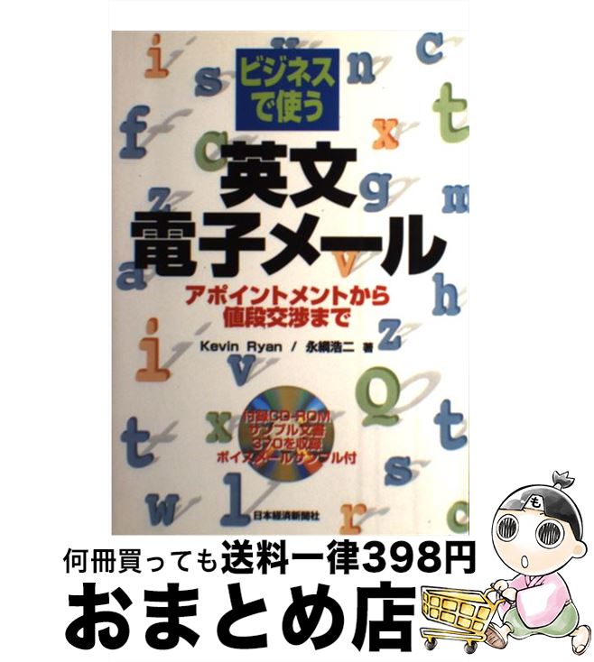 【中古】 ビジネスで使う英文電子メール アポイントメントから値段交渉まで / Kevin Ryan, 永綱 浩二 / 日経BPマーケティング(日本経済新聞出版 単行本 【宅配便出荷】