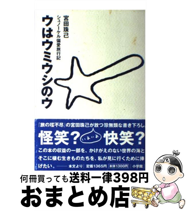 【中古】 ウはウミウシのウ シュノーケル偏愛旅行記 / 宮田 珠己 / 小学館 [単行本]【宅配便出荷】