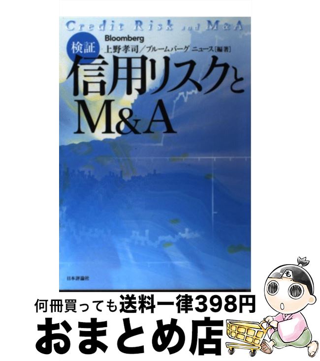 【中古】 検証：信用リスクとM＆A（えー） / 上野　孝司, ブルームバーグ ニュース / 日本評論社 [単行本]【宅配便出荷】