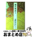 【中古】 源氏物語 7 / 阿部 秋生, 今井 源衛, 秋山 虔, 鈴木 日出男 / 小学館 [単行本]【宅配便出荷】