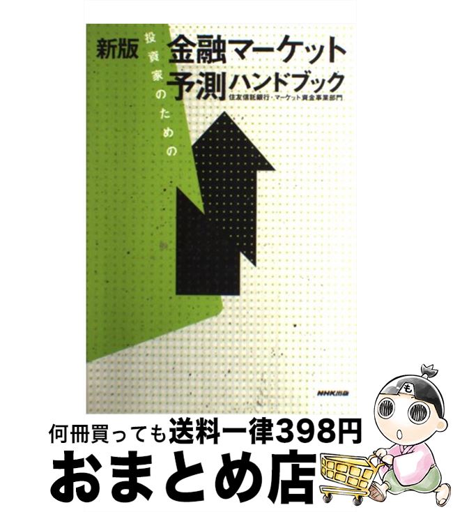 【中古】 投資家のための金融マーケット予測ハンドブック 新版 / 住友信託銀行 マーケット資金事業部門, 住信パーソネルサービス / NHK出版 [単行本]【宅配便出荷】