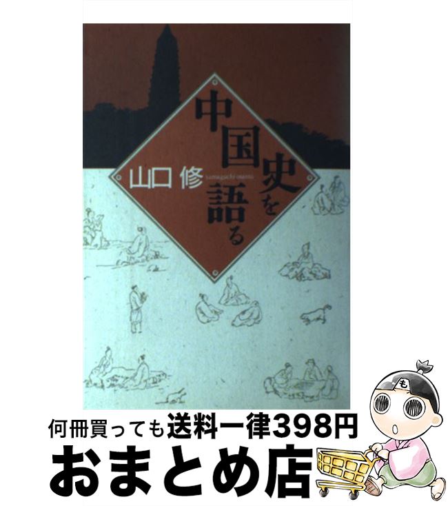 【中古】 中国史を語る / 山口 修 / 山川出版社 [単行本]【宅配便出荷】