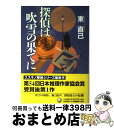  探偵は吹雪の果てに / 東 直己 / 早川書房 