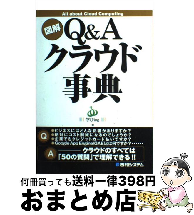 著者：学びing出版社：秀和システムサイズ：単行本ISBN-10：4798024066ISBN-13：9784798024066■通常24時間以内に出荷可能です。※繁忙期やセール等、ご注文数が多い日につきましては　発送まで72時間かかる場合があります。あらかじめご了承ください。■宅配便(送料398円)にて出荷致します。合計3980円以上は送料無料。■ただいま、オリジナルカレンダーをプレゼントしております。■送料無料の「もったいない本舗本店」もご利用ください。メール便送料無料です。■お急ぎの方は「もったいない本舗　お急ぎ便店」をご利用ください。最短翌日配送、手数料298円から■中古品ではございますが、良好なコンディションです。決済はクレジットカード等、各種決済方法がご利用可能です。■万が一品質に不備が有った場合は、返金対応。■クリーニング済み。■商品画像に「帯」が付いているものがありますが、中古品のため、実際の商品には付いていない場合がございます。■商品状態の表記につきまして・非常に良い：　　使用されてはいますが、　　非常にきれいな状態です。　　書き込みや線引きはありません。・良い：　　比較的綺麗な状態の商品です。　　ページやカバーに欠品はありません。　　文章を読むのに支障はありません。・可：　　文章が問題なく読める状態の商品です。　　マーカーやペンで書込があることがあります。　　商品の痛みがある場合があります。