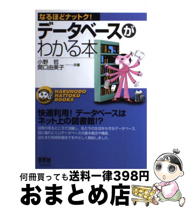 著者：小野 哲, 関口 由美子出版社：オーム社サイズ：単行本ISBN-10：4274079775ISBN-13：9784274079771■こちらの商品もオススメです ● 説明上手になる本 相手の頭にスンナリ入る / 高嶌 幸広 / PHP研究所 [文庫] ● 大企業は20代でやめなさい 大企業からベンチャーへの逆ステップアップ論 / 大谷 義武 / 幻冬舎 [単行本] ● サーバがわかる本 / 小関 裕明 / オーム社 [単行本] ● 最新SQLがわかる / 小野 哲 / 技術評論社 [単行本] ● データベースがわかる本 / 鈴木 健司 / オーム社 [単行本] ● 世界でいちばん簡単なサーバーのe本 サーバー構築の基本と考え方がわかる本 最新改訂版 / 金城 俊哉 / 秀和システム [単行本] ● オカザキ・ジャーナル / 岡崎 京子 / 平凡社 [単行本（ソフトカバー）] ● 楽しく学べるデータベース / 川越 恭二 / 共立出版 [単行本] ■通常24時間以内に出荷可能です。※繁忙期やセール等、ご注文数が多い日につきましては　発送まで72時間かかる場合があります。あらかじめご了承ください。■宅配便(送料398円)にて出荷致します。合計3980円以上は送料無料。■ただいま、オリジナルカレンダーをプレゼントしております。■送料無料の「もったいない本舗本店」もご利用ください。メール便送料無料です。■お急ぎの方は「もったいない本舗　お急ぎ便店」をご利用ください。最短翌日配送、手数料298円から■中古品ではございますが、良好なコンディションです。決済はクレジットカード等、各種決済方法がご利用可能です。■万が一品質に不備が有った場合は、返金対応。■クリーニング済み。■商品画像に「帯」が付いているものがありますが、中古品のため、実際の商品には付いていない場合がございます。■商品状態の表記につきまして・非常に良い：　　使用されてはいますが、　　非常にきれいな状態です。　　書き込みや線引きはありません。・良い：　　比較的綺麗な状態の商品です。　　ページやカバーに欠品はありません。　　文章を読むのに支障はありません。・可：　　文章が問題なく読める状態の商品です。　　マーカーやペンで書込があることがあります。　　商品の痛みがある場合があります。