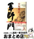 【中古】 軍師の門 上 / 火坂 雅志 / 角川学芸出版 [単行本]【宅配便出荷】