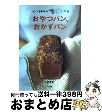 【中古】 ハンドミキサーで作るおやつパン、おかずパン / 上田 淳子 / 文化出版局 [単行本]【宅配便出荷】