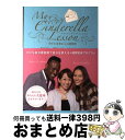 【中古】 マイ・シンデレラ・レッスン 幸せな未来からの招待状...