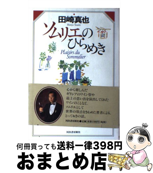 【中古】 ソムリエのひらめき / 田崎 真也 / 河出書房新社 [単行本]【宅配便出荷】