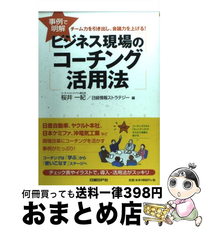 【中古】 ビジネス現場のコーチング活用法 事例で明解 / 桜井 一紀, 日経情報ストラテジー / 日経BP [単行本]【宅配便出荷】