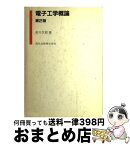 【中古】 電子工学概論 第2版 / 石川 太郎 / 森北出版 [単行本]【宅配便出荷】