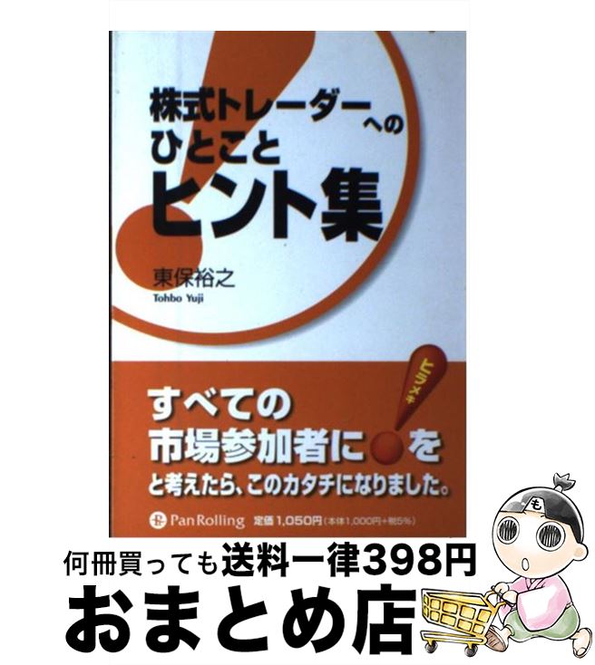 【中古】 株式トレーダーへのひとことヒント集 / 東保 裕之 / パンローリング 単行本 【宅配便出荷】