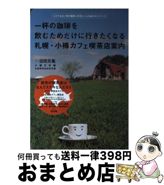 楽天もったいない本舗　おまとめ店【中古】 札幌・小樽カフェ喫茶店案内 一杯の珈琲を飲むためだけに行きたくなる / 沼田 元氣, 小樽文学館, 北国喫茶店研究所 / ギャップ出版 [単行本]【宅配便出荷】