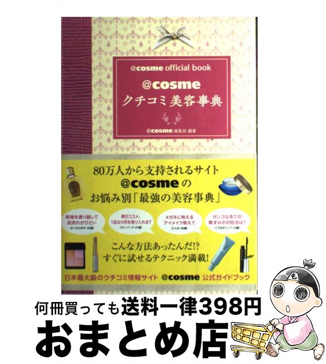 著者：〈@〉cosme編集部出版社：ベストセラーズサイズ：単行本ISBN-10：4584189978ISBN-13：9784584189979■こちらの商品もオススメです ● ＠cosmeクチコミランキング 2012年保存版 / 講談社 / 講談社 [ムック] ● ＠cosmeクチコミランキング 2018年保存版 / 宝島社 / 宝島社 [ムック] ● イヤならやめろ！ / 堀場 雅夫 / 新潮社 [文庫] ■通常24時間以内に出荷可能です。※繁忙期やセール等、ご注文数が多い日につきましては　発送まで72時間かかる場合があります。あらかじめご了承ください。■宅配便(送料398円)にて出荷致します。合計3980円以上は送料無料。■ただいま、オリジナルカレンダーをプレゼントしております。■送料無料の「もったいない本舗本店」もご利用ください。メール便送料無料です。■お急ぎの方は「もったいない本舗　お急ぎ便店」をご利用ください。最短翌日配送、手数料298円から■中古品ではございますが、良好なコンディションです。決済はクレジットカード等、各種決済方法がご利用可能です。■万が一品質に不備が有った場合は、返金対応。■クリーニング済み。■商品画像に「帯」が付いているものがありますが、中古品のため、実際の商品には付いていない場合がございます。■商品状態の表記につきまして・非常に良い：　　使用されてはいますが、　　非常にきれいな状態です。　　書き込みや線引きはありません。・良い：　　比較的綺麗な状態の商品です。　　ページやカバーに欠品はありません。　　文章を読むのに支障はありません。・可：　　文章が問題なく読める状態の商品です。　　マーカーやペンで書込があることがあります。　　商品の痛みがある場合があります。