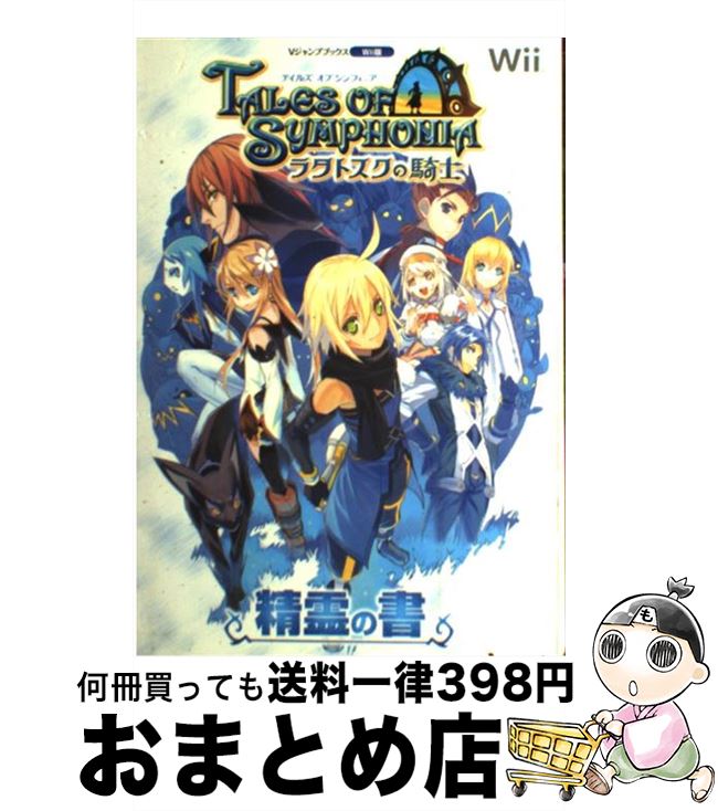 【中古】 テイルズオブシンフォニアラタトスクの騎士精霊の書 Wii版 / Vジャンプ編集部 / 集英社 [単行本 ソフトカバー ]【宅配便出荷】