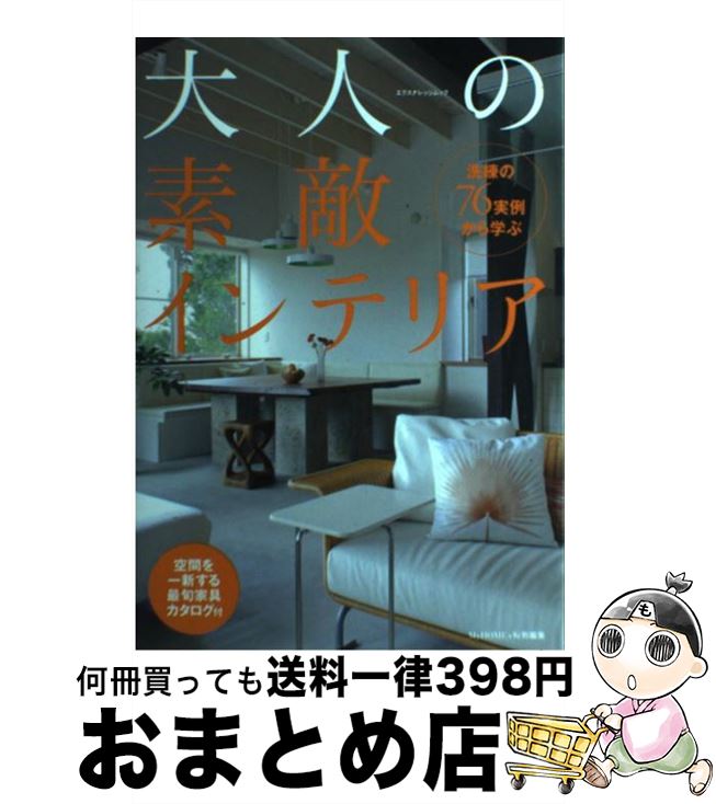 楽天もったいない本舗　おまとめ店【中古】 大人の素敵インテリア 洗練の76実例から学ぶ / エクスナレッジ / エクスナレッジ [ムック]【宅配便出荷】