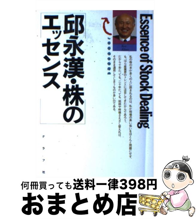 楽天もったいない本舗　おまとめ店【中古】 邱永漢・株のエッセンス / 邱 永漢 / ルックナウ（グラフGP） [単行本]【宅配便出荷】