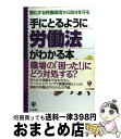 著者：岩出 誠出版社：かんき出版サイズ：単行本ISBN-10：4761260661ISBN-13：9784761260668■こちらの商品もオススメです ● 図解労働法がわかる本 職場のゴタゴタをなくす上手な働き方・働かせ方 / 佐々木力 / 日本実業出版社 [単行本] ● 手にとるように労働法がわかる本 正社員も派遣もパートも身を守る！ / 中西 智恵子 / かんき出版 [単行本（ソフトカバー）] ● 労働基準法がよくわかる本 / 下山 智恵子, 平野 敦士 / 成美堂出版 [単行本] ■通常24時間以内に出荷可能です。※繁忙期やセール等、ご注文数が多い日につきましては　発送まで72時間かかる場合があります。あらかじめご了承ください。■宅配便(送料398円)にて出荷致します。合計3980円以上は送料無料。■ただいま、オリジナルカレンダーをプレゼントしております。■送料無料の「もったいない本舗本店」もご利用ください。メール便送料無料です。■お急ぎの方は「もったいない本舗　お急ぎ便店」をご利用ください。最短翌日配送、手数料298円から■中古品ではございますが、良好なコンディションです。決済はクレジットカード等、各種決済方法がご利用可能です。■万が一品質に不備が有った場合は、返金対応。■クリーニング済み。■商品画像に「帯」が付いているものがありますが、中古品のため、実際の商品には付いていない場合がございます。■商品状態の表記につきまして・非常に良い：　　使用されてはいますが、　　非常にきれいな状態です。　　書き込みや線引きはありません。・良い：　　比較的綺麗な状態の商品です。　　ページやカバーに欠品はありません。　　文章を読むのに支障はありません。・可：　　文章が問題なく読める状態の商品です。　　マーカーやペンで書込があることがあります。　　商品の痛みがある場合があります。