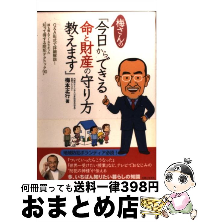 【中古】 梅さんの「今日からできる命と財産の守り方教えます」 / 梅本 正行 / 主婦と生活社 [単行本]..