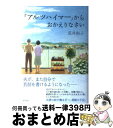 【中古】 「アルツハイマー」からおかえりなさい / 荒井 和子 / ポプラ社 [単行本]【宅配便出荷】