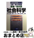 【中古】 教養一般知識社会科学 大学・短大卒程度 〔2003年版〕 / 公務員試験情報研究会 / 一ツ橋書店 [単行本]【宅配便出荷】