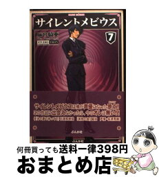 【中古】 サイレントメビウス 7 / 麻宮 騎亜 / ぶんか社 [文庫]【宅配便出荷】