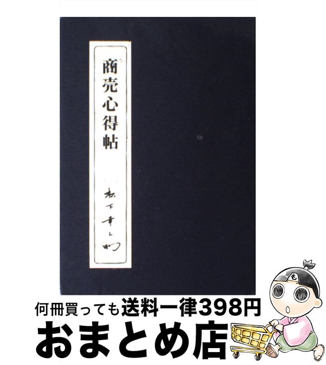 【中古】 商売心得帖 第2版 / 松下幸之助 / PHP研究所 単行本 【宅配便出荷】