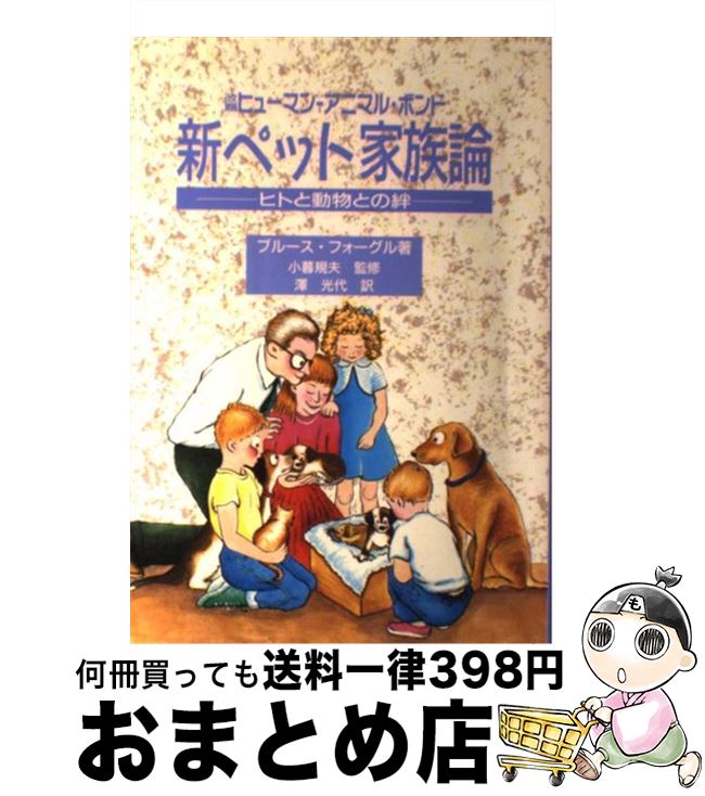 【中古】 新ペット家族論 ヒトと動物の絆 / ブルース フォーグル, Bruce Fogle, 沢 光代, 小暮 規夫 / ペットライフ社 [単行本]【宅配便出荷】