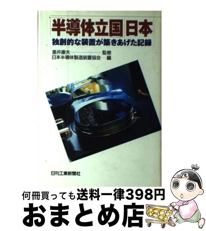 【中古】 「半導体立国」日本 独創的な装置が築きあげた記録 / 日本半導体製造装置協会 / 日刊工業新聞社 単行本 【宅配便出荷】