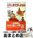 【中古】 えほん育児学のすすめ 知力と心をぐんぐんのばす絵本の活かし方 / 浜島 代志子 / 偕成社 [単行本]【宅配便出荷】